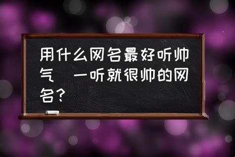 很酷的网名|网名